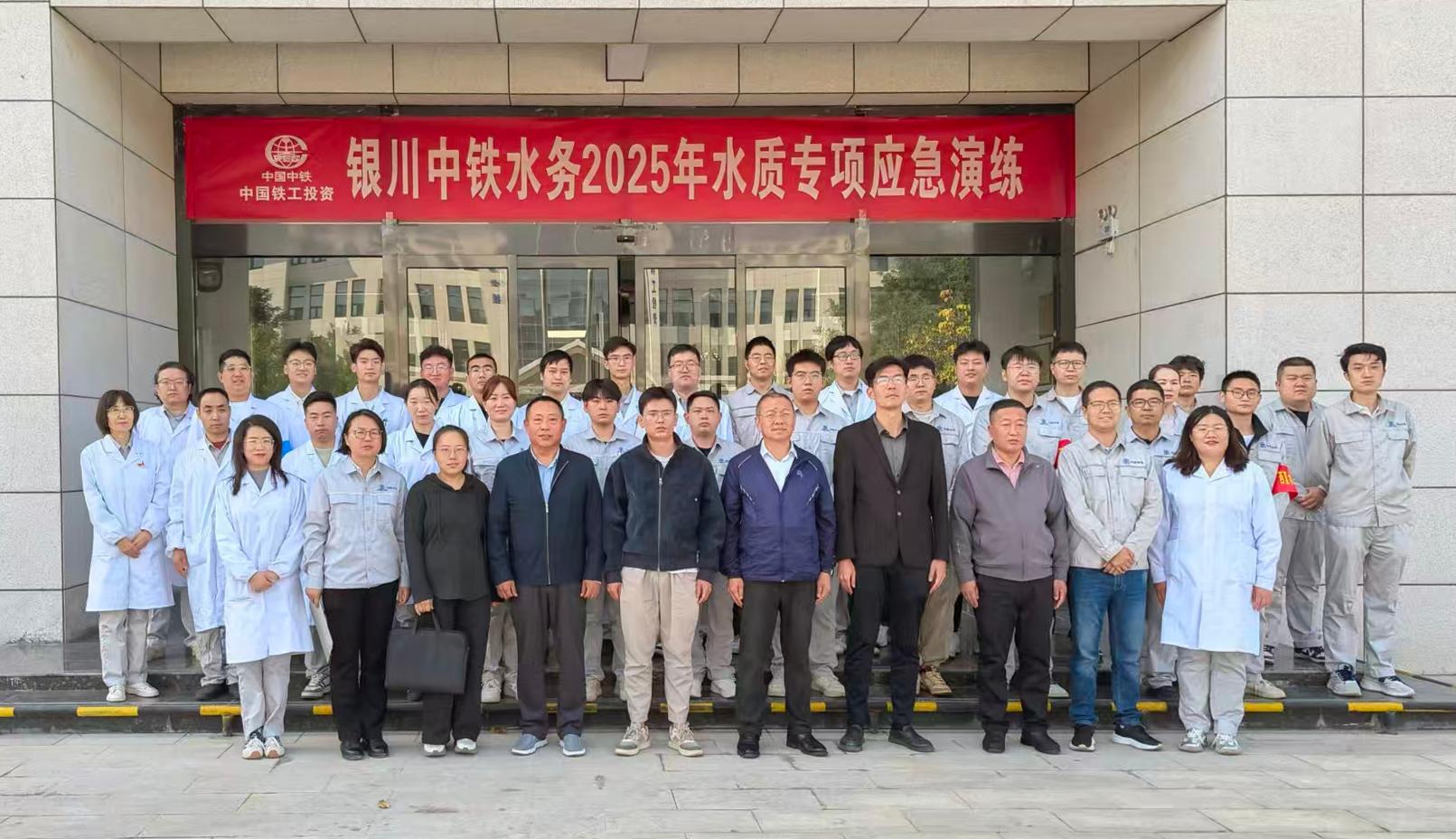 筑牢水质安全防线 护航城市生命线——银川中铁水务成功开展2025年水质专项应急演练